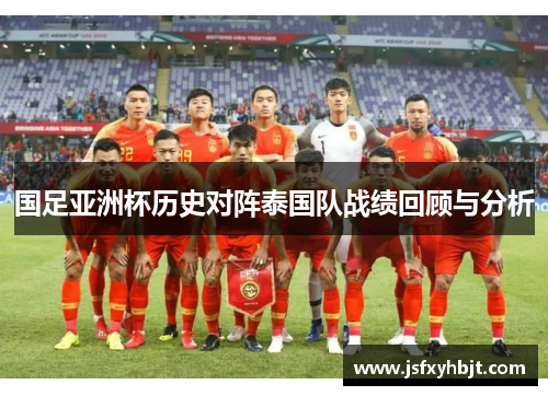 国足亚洲杯历史对阵泰国队战绩回顾与分析
