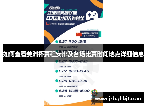 如何查看美洲杯赛程安排及各场比赛时间地点详细信息