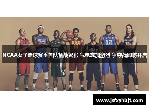 NCAA女子篮球赛季各队备战紧张 气氛愈加激烈 争夺战即将开启