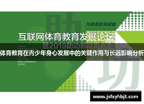 体育教育在青少年身心发展中的关键作用与长远影响分析