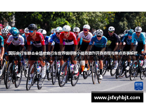国际自行车联合会场地自行车世界锦标赛小组赛激烈开赛赛程与焦点赛事解析