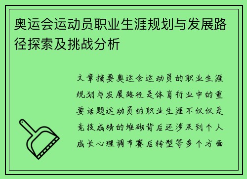 奥运会运动员职业生涯规划与发展路径探索及挑战分析