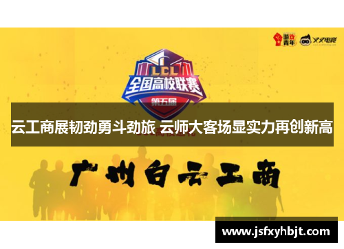 云工商展韧劲勇斗劲旅 云师大客场显实力再创新高