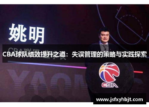 CBA球队绩效提升之道：失误管理的策略与实践探索