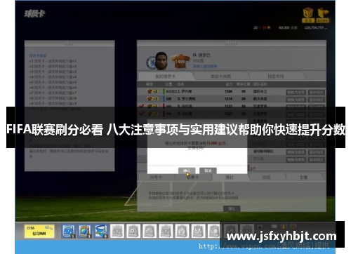 FIFA联赛刷分必看 八大注意事项与实用建议帮助你快速提升分数