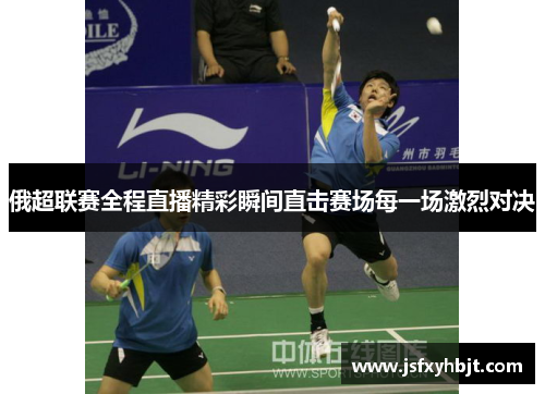 俄超联赛全程直播精彩瞬间直击赛场每一场激烈对决