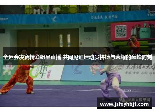全运会决赛精彩纷呈直播 共同见证运动员拼搏与荣耀的巅峰时刻