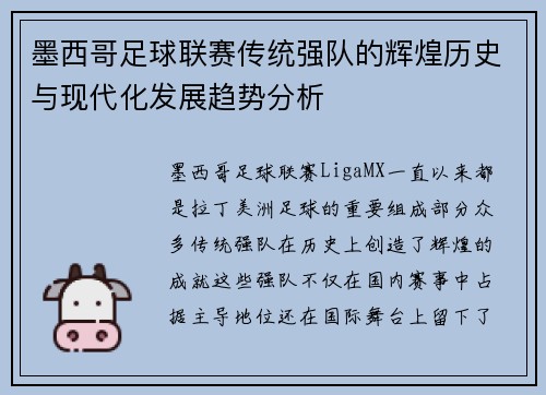 墨西哥足球联赛传统强队的辉煌历史与现代化发展趋势分析