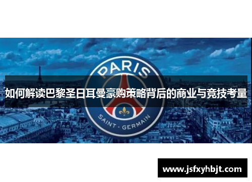 如何解读巴黎圣日耳曼豪购策略背后的商业与竞技考量