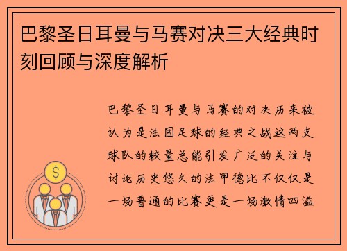 巴黎圣日耳曼与马赛对决三大经典时刻回顾与深度解析