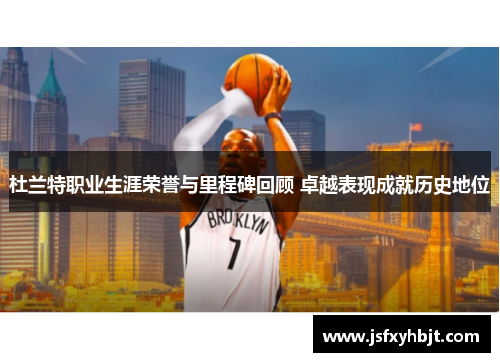 杜兰特职业生涯荣誉与里程碑回顾 卓越表现成就历史地位