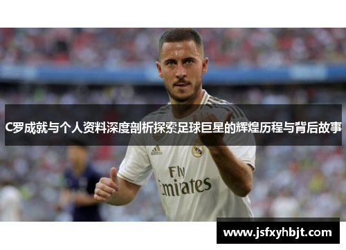 C罗成就与个人资料深度剖析探索足球巨星的辉煌历程与背后故事