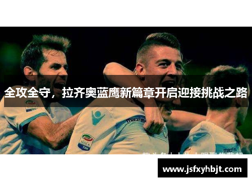 全攻全守，拉齐奥蓝鹰新篇章开启迎接挑战之路