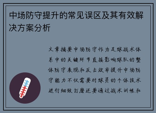 中场防守提升的常见误区及其有效解决方案分析