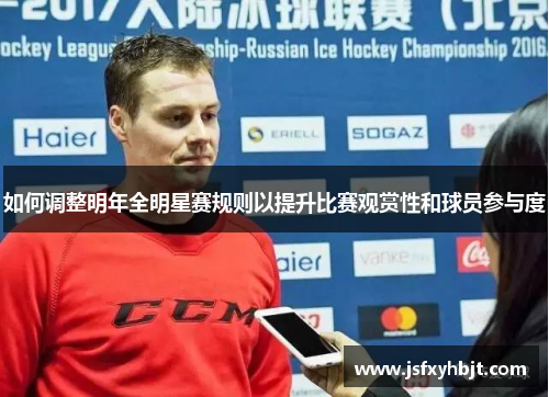 如何调整明年全明星赛规则以提升比赛观赏性和球员参与度