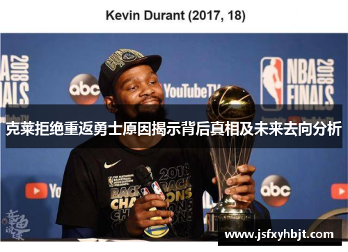 克莱拒绝重返勇士原因揭示背后真相及未来去向分析