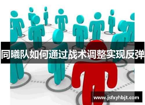 同曦队如何通过战术调整实现反弹