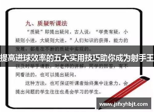 提高进球效率的五大实用技巧助你成为射手王