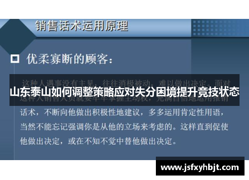 山东泰山如何调整策略应对失分困境提升竞技状态