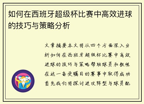 如何在西班牙超级杯比赛中高效进球的技巧与策略分析