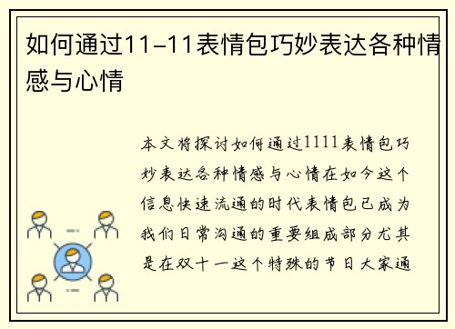 如何通过11-11表情包巧妙表达各种情感与心情