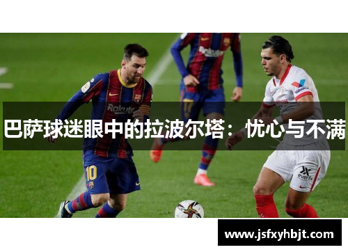 巴萨球迷眼中的拉波尔塔：忧心与不满