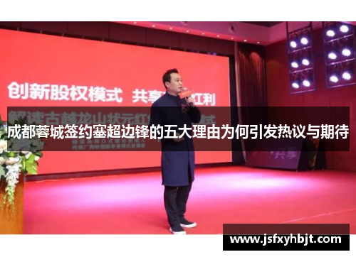 成都蓉城签约塞超边锋的五大理由为何引发热议与期待
