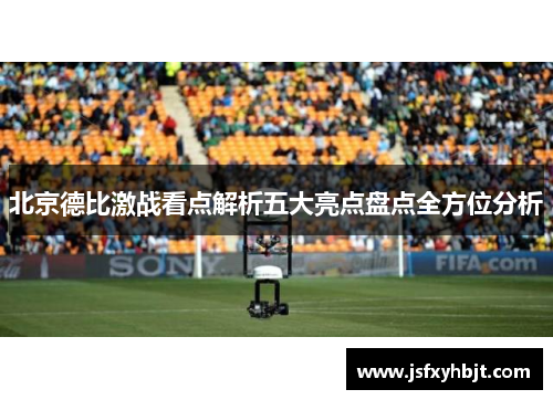 北京德比激战看点解析五大亮点盘点全方位分析