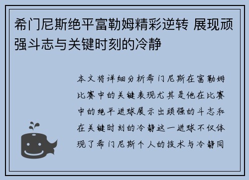 希门尼斯绝平富勒姆精彩逆转 展现顽强斗志与关键时刻的冷静