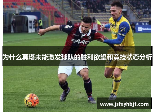 为什么莫塔未能激发球队的胜利欲望和竞技状态分析