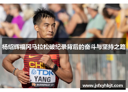 杨绍辉福冈马拉松破纪录背后的奋斗与坚持之路