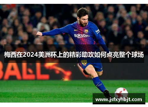 梅西在2024美洲杯上的精彩助攻如何点亮整个球场