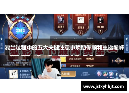复出过程中的五大关键注意事项助你顺利重返巅峰