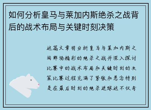 如何分析皇马与莱加内斯绝杀之战背后的战术布局与关键时刻决策