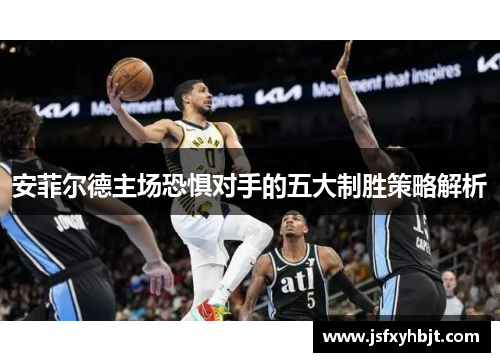安菲尔德主场恐惧对手的五大制胜策略解析