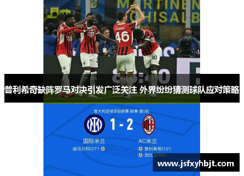 普利希奇缺阵罗马对决引发广泛关注 外界纷纷猜测球队应对策略