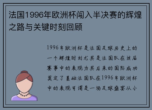 法国1996年欧洲杯闯入半决赛的辉煌之路与关键时刻回顾