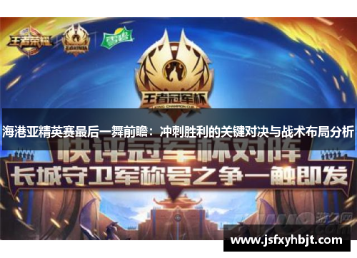 海港亚精英赛最后一舞前瞻：冲刺胜利的关键对决与战术布局分析