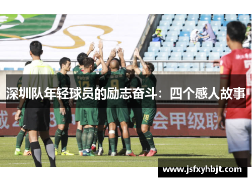 深圳队年轻球员的励志奋斗：四个感人故事
