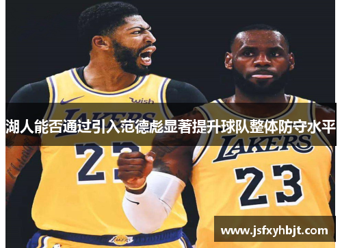 湖人能否通过引入范德彪显著提升球队整体防守水平