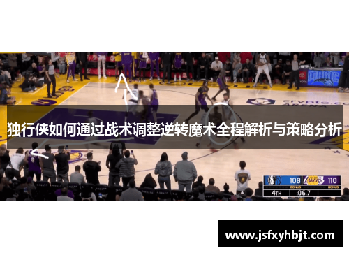 独行侠如何通过战术调整逆转魔术全程解析与策略分析
