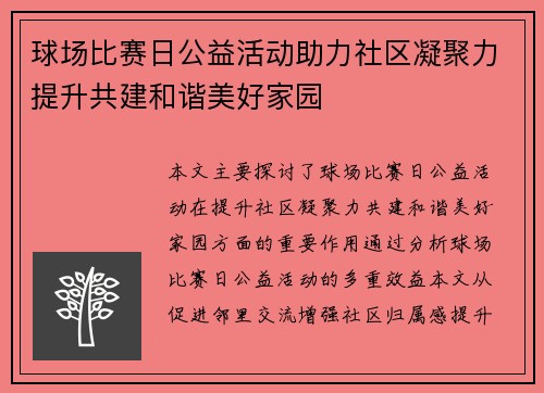 球场比赛日公益活动助力社区凝聚力提升共建和谐美好家园