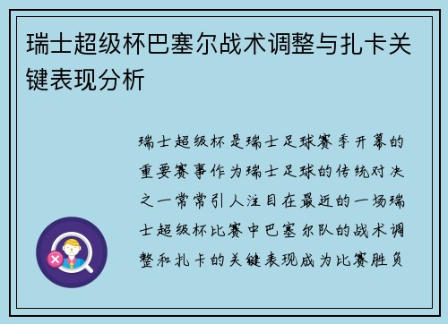 瑞士超级杯巴塞尔战术调整与扎卡关键表现分析
