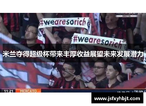 米兰夺得超级杯带来丰厚收益展望未来发展潜力