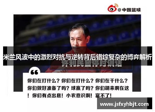 米兰风波中的激烈对抗与逆转背后错综复杂的博弈解析