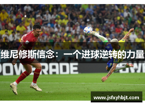 维尼修斯信念：一个进球逆转的力量