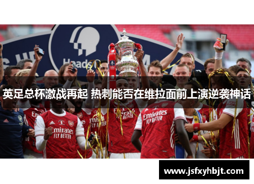 英足总杯激战再起 热刺能否在维拉面前上演逆袭神话