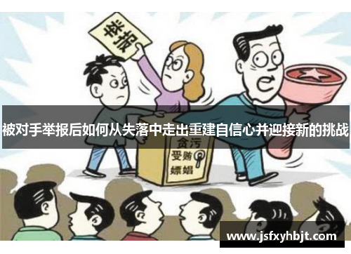被对手举报后如何从失落中走出重建自信心并迎接新的挑战 被对手举报后如何从失落中走出重建自信心并迎接新的挑战