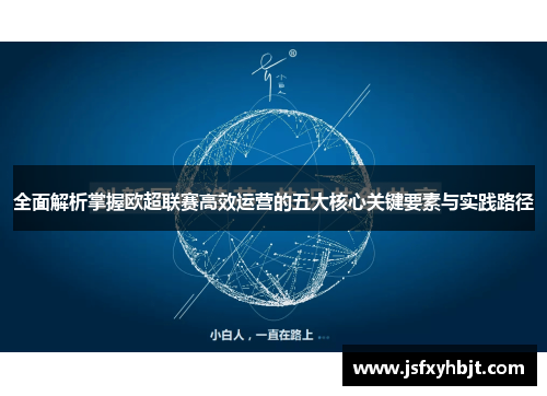 全面解析掌握欧超联赛高效运营的五大核心关键要素与实践路径