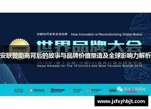 安联赞助商背后的故事与品牌价值塑造及全球影响力解析 安联赞助商背后的故事与品牌价值塑造及全球影响力解析